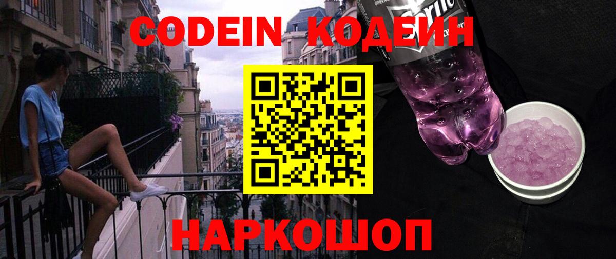 Кодеин Purple Drank Артёмовский