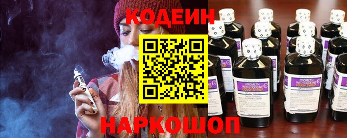 Codein Purple Drank  Кодеиновый сироп Lean напиток Lean (лин)  Вход с VPN  Артёмовский 